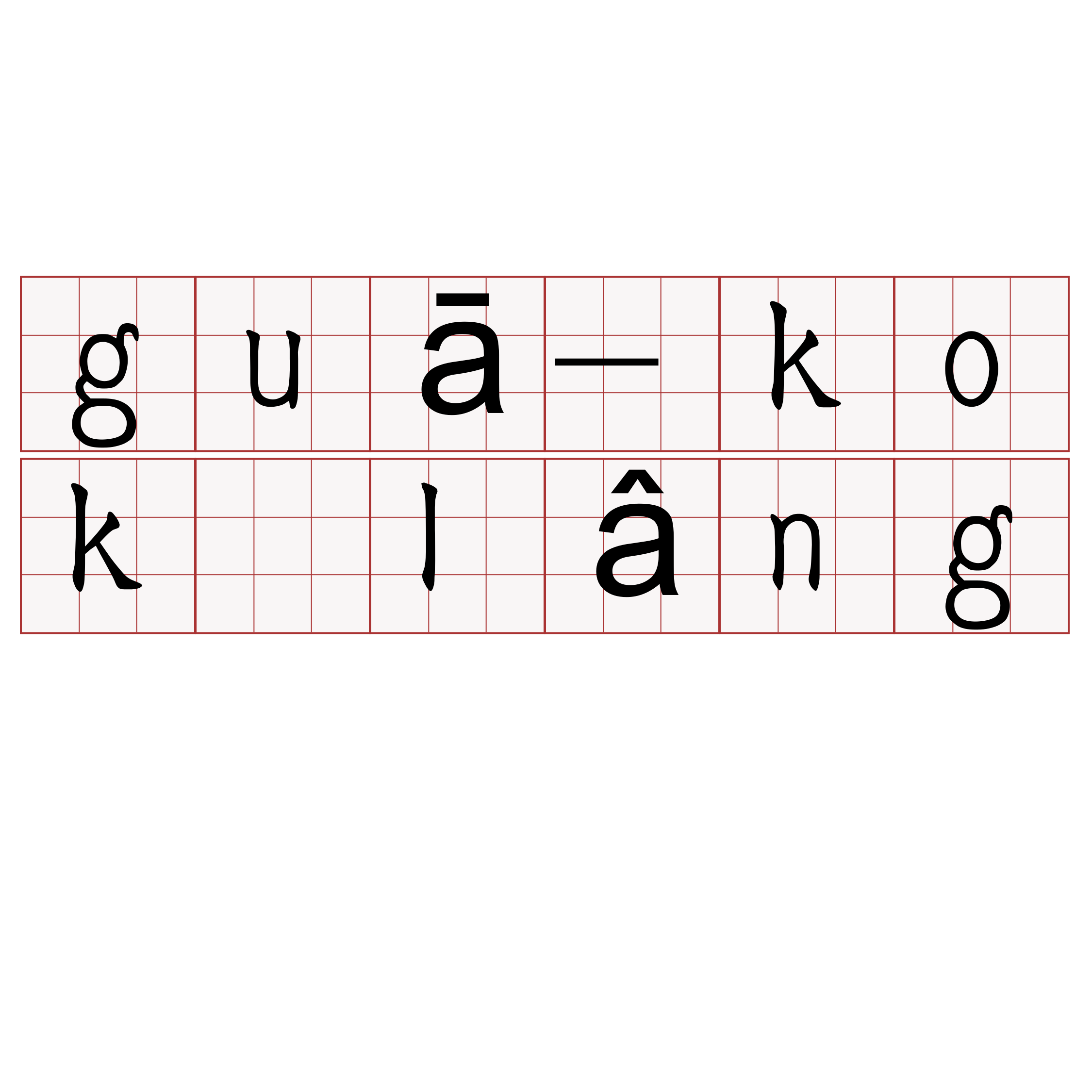 guā-kok lâng